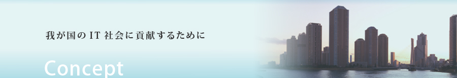 IT紛争を解決する弁護士 ｜ コンセプト：我が国のIT社会に貢献するために