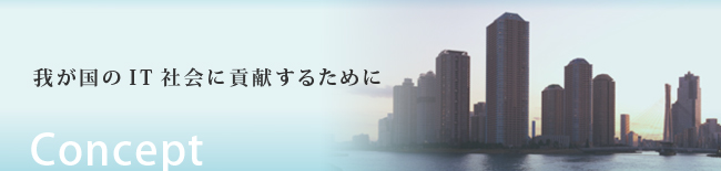 IT紛争を解決する弁護士 ｜ コンセプト：我が国のIT社会に貢献するために