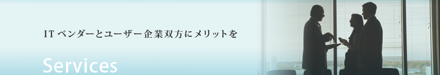 IT紛争を解決する弁護士 ｜ サービス：ITベンダーとユーザー企業双方にメリットを