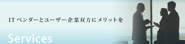 IT紛争を解決する弁護士 ｜ サービス：ITベンダーとユーザー企業双方にメリットを