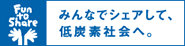 新しいウィンドウで気候変動ｷｬﾝﾍﾟｰﾝ「Fun to Share」を開きます