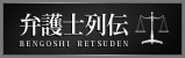 新しいウィンドウで弁護士列伝を開きます